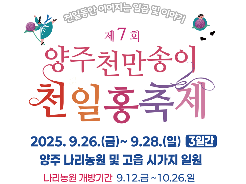 천일동안 이어지는 일곱 빛 이야기. 양주 천만송이 천일홍축제. 2025.09.26 ~ 09.28 양주 나리농원 및 고읍 시가지